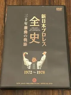 2026年最新】新日本プロレス全史 三十年激動の軌跡の人気アイテム