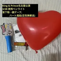 King & Prince ペンライト ハート型バルーン セット