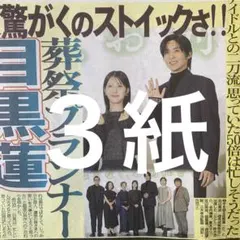 目黒蓮　SnowMan 11.21スポーツ新聞３紙セット