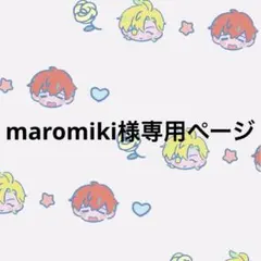 maromiki様専用ページ
