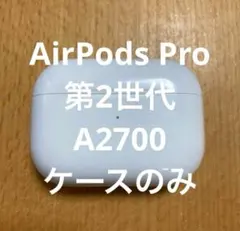 Apple AirPods Pro 2世代 充電ケースのみ