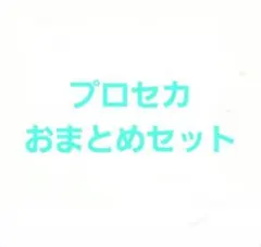 プロセカ　おまとめセット