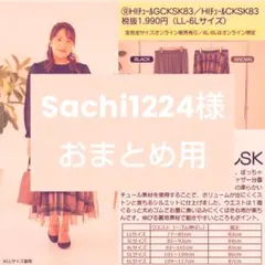 Sachi1224様　専用　おまとめ