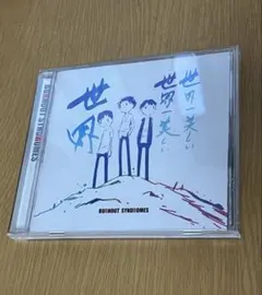 BURNONT SYNDROMS 世界一美しい世界一美しい世界 CD