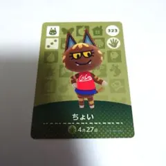 どうぶつの森 amiiboカード ちょい 第4弾 323