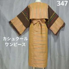 着物リメイク　ワンピース＆ボレロ　No.347