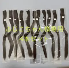 ふじこちゃん様専用エクステ4本セット