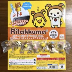 リラックマ だららんイヤホンジャック アクセサリー2 全7種セット