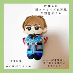 即購入◎すのチル 衣装 ターコイズ衣装風 阿部亮平 SnowMan風すのチル 服