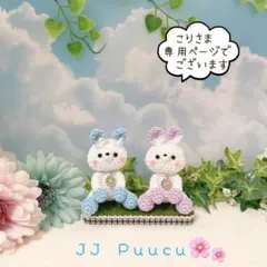 あみぐるみ　うさぎちゃん　コロコロ　カップル　置物