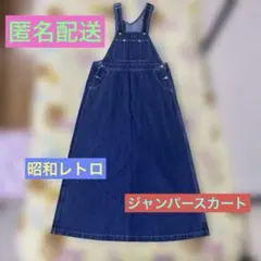 ▷匿名配送◁レトロなデニムジャンパースカート