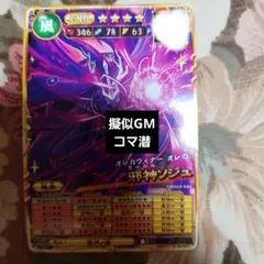 オレカバトル2、邪神ソジュ