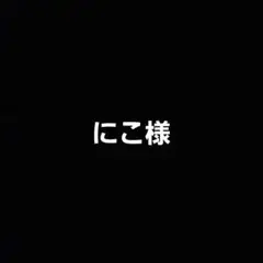 にこ様専用