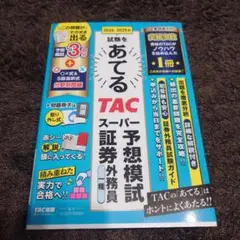 2024―2025年試験をあてる TACスーパー予想模試 証券外務員一種