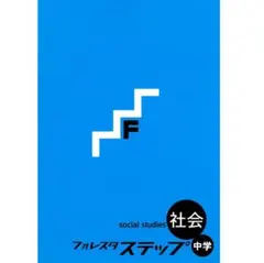 【裁断済・2025最新版】フォレスタステップ 社会（解答・赤シート付） 新刊