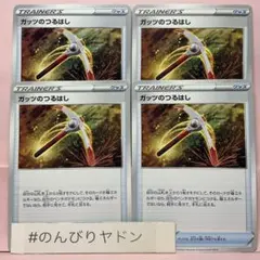 ガッツのつるはし　4枚　pcf704