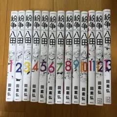 紛争でしたら八田まで 1巻〜11巻セット 田素弘 講談社 モーニングKC