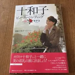 十和子 ビューティーハンティング パリ・モナコ