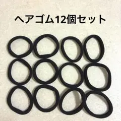 ヘアゴム　5mm 12個セット