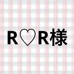R♡R様