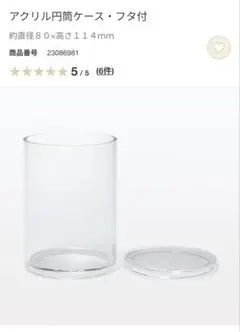 【新品未使用】無印良品 アクリル円筒ケース フタ付 3個セットのサムネイル