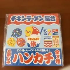 チキンラーメン屋台 お楽しみハンカチ 全3種
