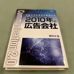 2010年の広告会社 : 革新のみが成功を約束する : communicati…