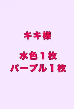 キキ様専用
