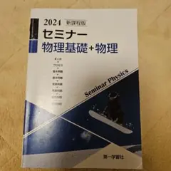 2026年最新】セミナー 物理の人気アイテム - メルカリ
