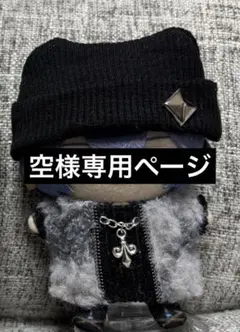 空様専用ページ