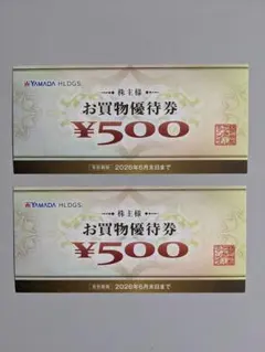 ヤマダ電機　 株主優待券 500円 2枚セット