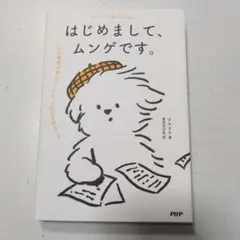 はじめまして、ムンゲです。 一匹の家族が教えてくれた、人生で大切なこと