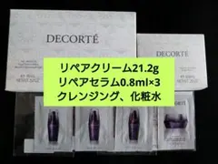 コスメデコルテ　リポソーム　アドバンスト　リペアクリーム　21.2g他
