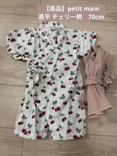 【美品】petit main 甚平 チェリー柄　70cm