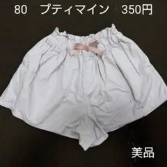 【美品】80cm プティマイン ショートパンツ 短パン 女の子 夏