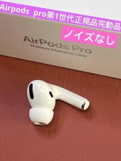 正規純正/極美品】AirPodsPro 第1世代 左耳のみ A2084⑪ - メルカリ