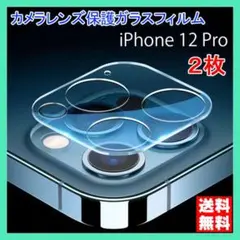 iPhone 12Pro カメラ ガラス フィルム 保護 カバー 2枚 黒縁 ○