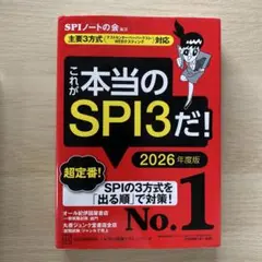 これが本当のSPI3だ! 2026年度版 【主要3方式〈テストセンター・ペーパ…