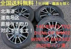 【送料無料！】 145/80R13 ダンロップ 製スタッドレス 価格交渉可！のサムネイル