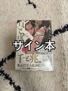 百と卍6巻　紗久楽さわ 直筆サイン本