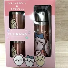 ちいかわ ステンレスボトル&2Pマグカップ ［送料無料］
