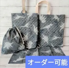 オーダー　恐竜　グレー　ハンドメイド　レッスンバッグ　靴袋　給食袋　巾着