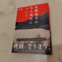 近畿地方のある場所について