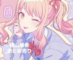 暁山瑞希　まとめ売り　グッズ