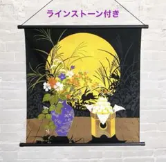 お月見タペストリー　ラインストーン付　中秋の名月　新品 壁掛け 和風インテリア