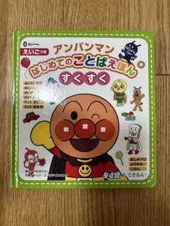 アンパンマン はじめてのことばえほん すくすく　えいご　英語