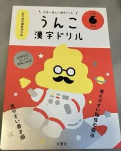 うんこ漢字ドリル 小学6年生のサムネイル