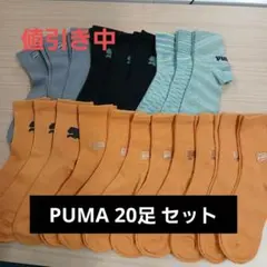 【新品値引中】PUMA メンズ ソックス20足セット 25～27cm