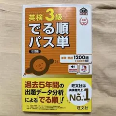 英検 3級 でる順パス単 5訂版