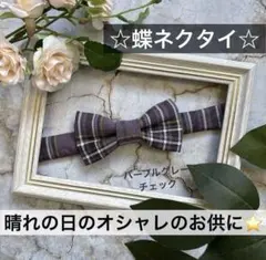 蝶ネクタイ　幼児　小学生　キッズ　チェック　正装　フォーマル　結婚式　七五三